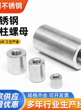 304不锈钢圆柱螺母圆螺母加长螺母柱圆柱形螺帽焊接圆形加长螺母