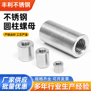 304不锈钢圆柱螺母圆螺母加长螺母柱圆柱形螺帽焊接圆形加长螺母