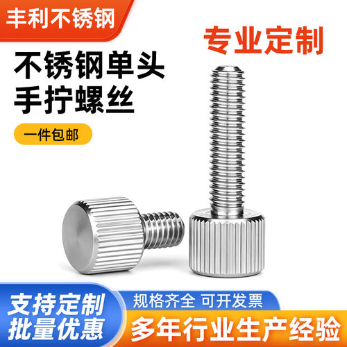 不锈钢圆形非标手拧螺丝定制