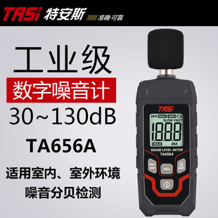 特安斯TASI分贝检测仪TA656A 家用音量测声音检测器噪音计 噪声仪