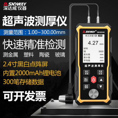 SNDWAY深达威SW6510S超声波测厚仪 0.01mm厚度仪钢材玻璃壁厚测试