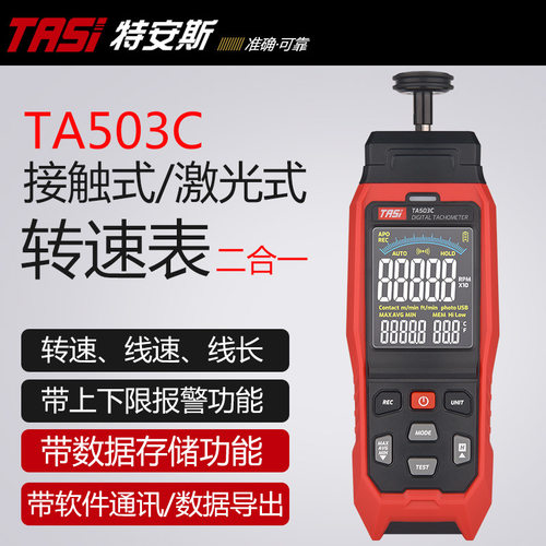特安斯TASI激光转速表503C接触式激光式电机线速测速仪测速器转速