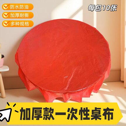 塑料圆桌长方形正台布加厚一次性桌布酒席饭店家用餐桌布结婚防水