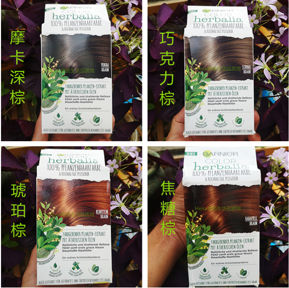 德国Garnier卡尼尔herbalia天然纯素植物无氨焦糖棕色上色着色粉