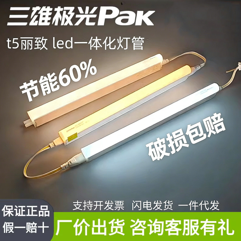 三雄极光t5灯管一体化led灯丽致图片