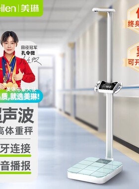 Meilen医院专用超声波身高体重测量仪一体机精准体重秤体脂电子秤