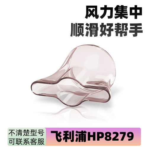 飞利浦HP8279 8280电吹风机原装配件扁嘴鸭嘴吹直发顺滑风嘴后罩