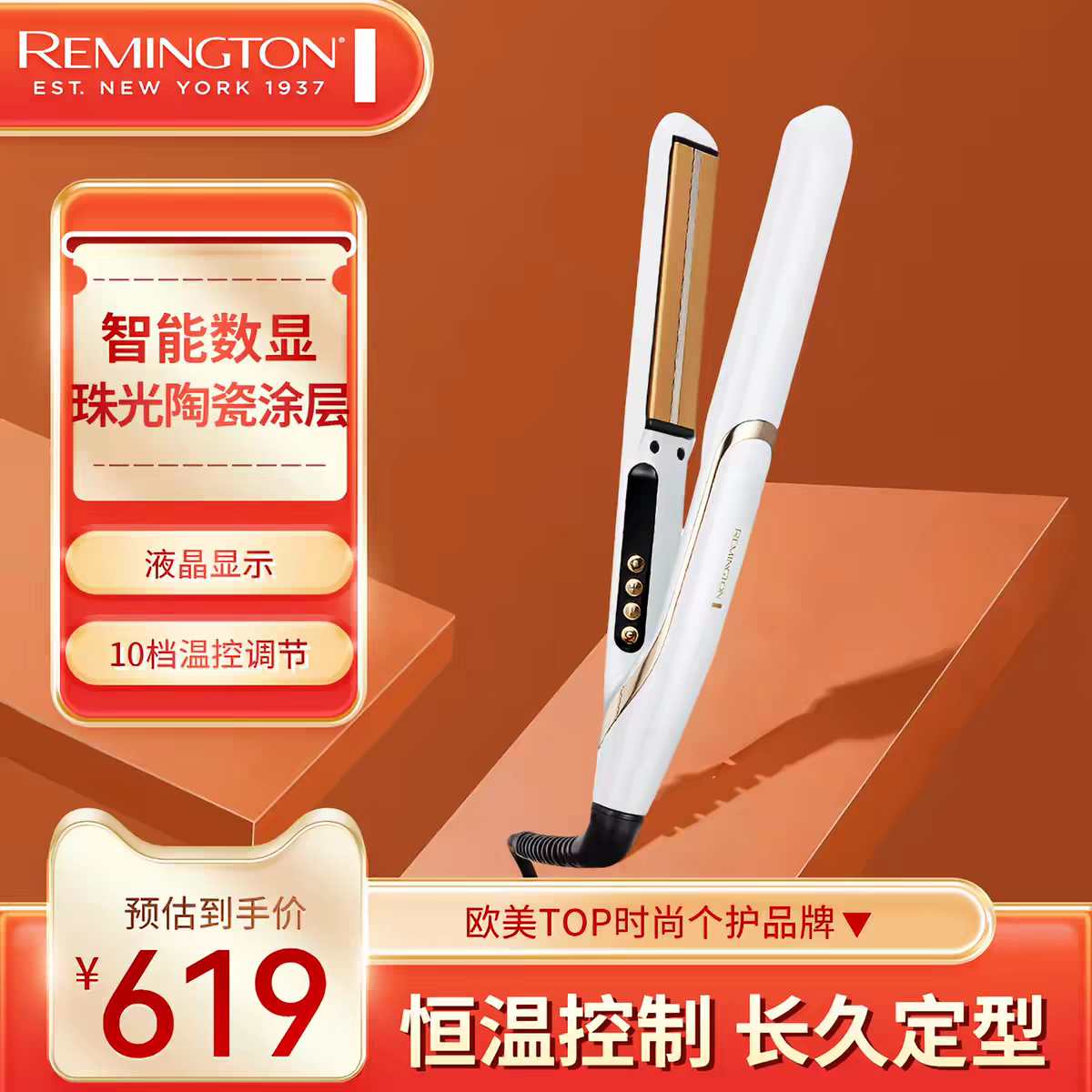 Remington智能恒温陶瓷直发器卷直板夹直发电夹板持久定型不伤发