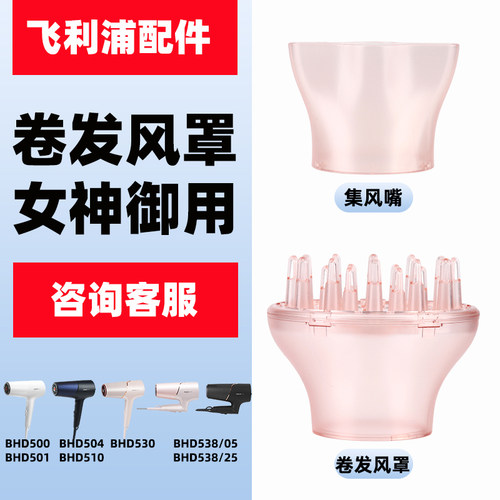 飞利浦风罩BHD500 501 504 538电吹风机卷发散风嘴原装蓬松烘干罩