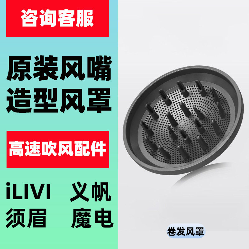 适用须眉ILIVI电吹风专用风罩散风嘴烘干罩造型卷发蓬松风机配件