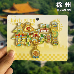 [徐州]金属冰箱贴旅游景点磁吸装饰纪念礼品云龙湖龟山汉墓博物馆