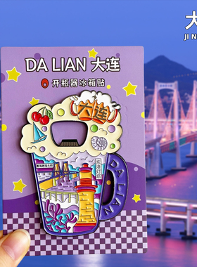 大连金属旅游冰箱贴纪念品磁吸
