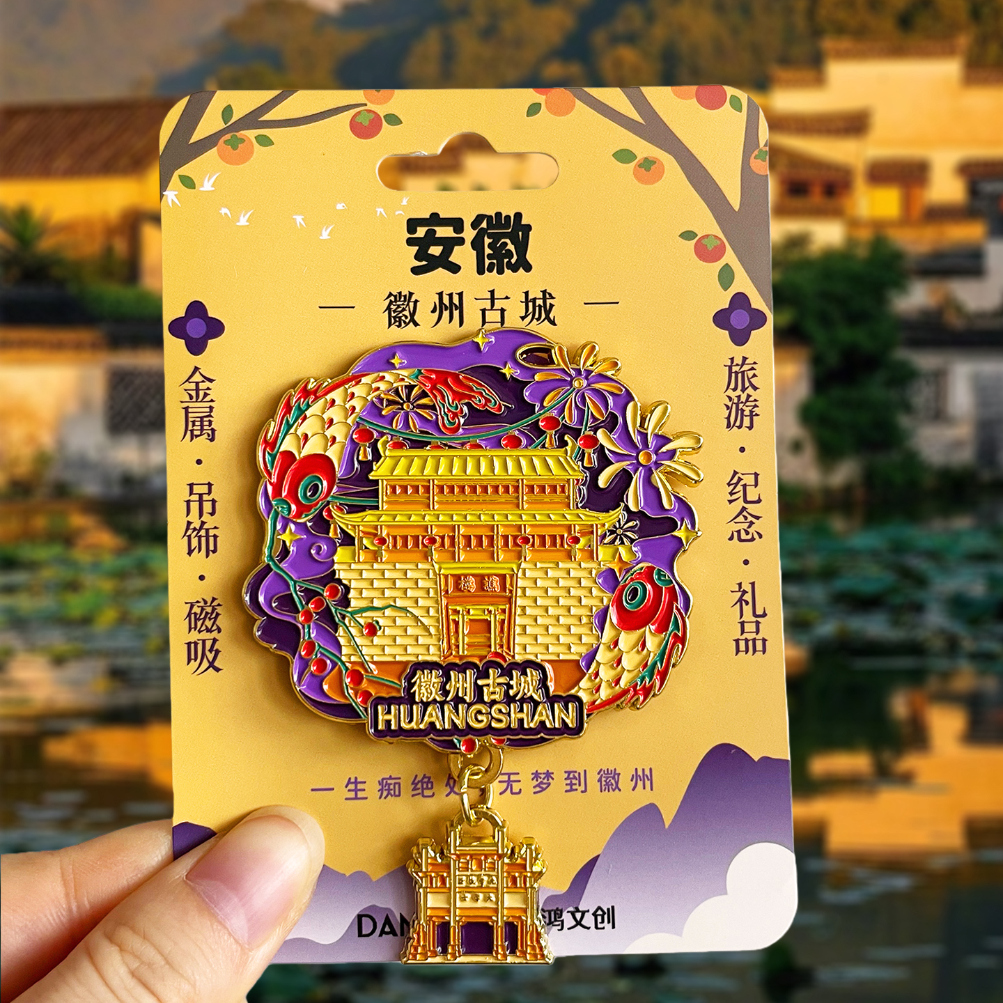 【徽州古城】金属文创冰箱贴宏村黄山迎客松飞来石纪念品旅游磁贴