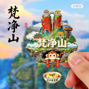 [梵净山]文创金属冰箱贴贵州铜仁荔波小七孔黄果树瀑布旅游纪念品