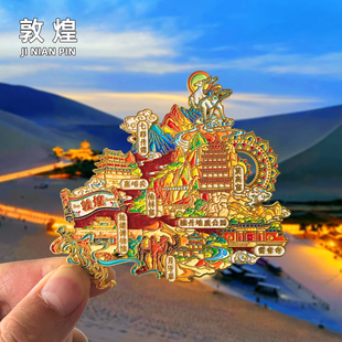 [敦煌]金属冰箱贴文创甘肃莫高窟月牙泉旅游纪念品伴手礼创意磁贴