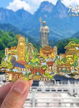 [九华山]金属冰箱贴凤凰古树天台峰旅游文创纪念品伴手礼磁贴磁吸