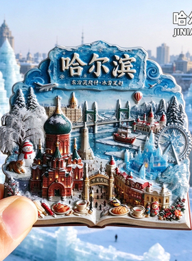 哈尔滨金属冰箱贴创意旅游纪念品
