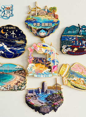 福州平潭岛旅游金属冰箱贴纪念品