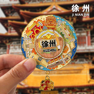[徐州]金属冰箱贴旅游景点磁吸装饰纪念礼品云龙湖龟山汉墓博物馆