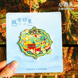 【小西天】金属冰箱贴山西临汾壶口瀑布文创旅游纪念品伴手礼磁贴