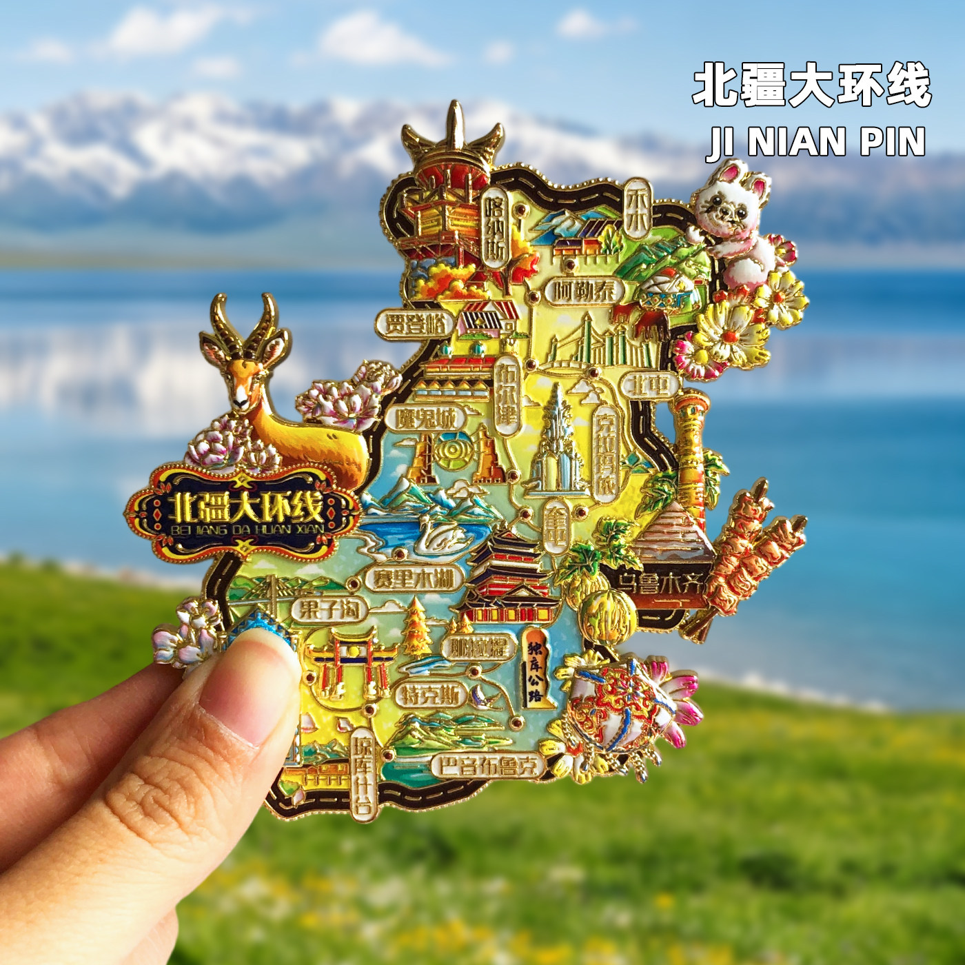 北疆大环线金属冰箱贴纪念品图片