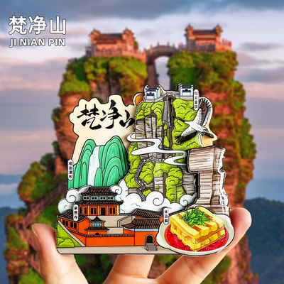 【铜仁】贵州文创金属冰箱贴荔波小七孔黄果树瀑布旅游纪念品磁贴