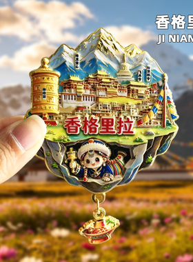 香格里拉金属冰箱贴纪念品