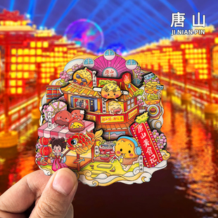 唐山冰箱贴文创清东陵河头老街纪念品磁贴伴手礼河北旅游景点磁吸