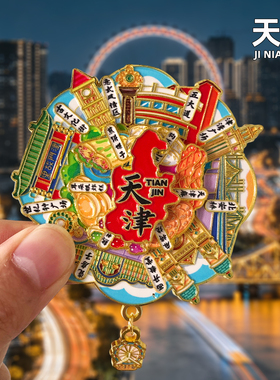 天津旅游金属冰箱贴纪念品