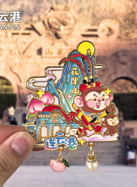 【连云港】花果山旅游冰箱贴金属木质文创纪念品国潮磁贴伴手礼品