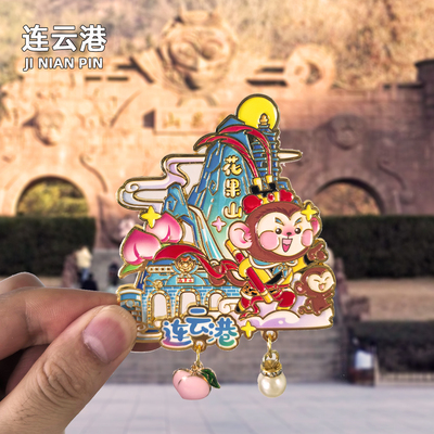 【连云港】花果山旅游冰箱贴金属木质文创纪念品国潮磁贴伴手礼品