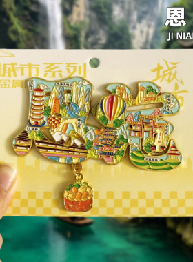 【神农架】金属冰箱贴湖北恩施黄冈十堰旅游景区风景纪念礼品磁贴