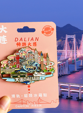 大连原创旅游冰箱贴旅游纪念品