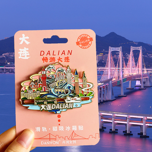 【大连】原创旅游冰箱贴辽宁城市纪念品国潮渔人码头灯塔特色磁贴