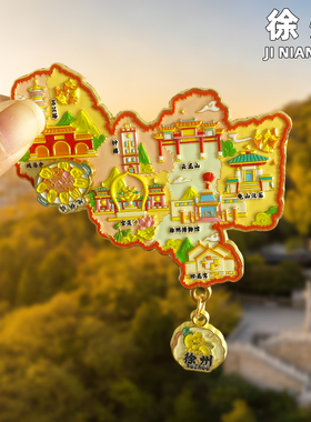 徐州创意金属冰箱贴旅游纪念品