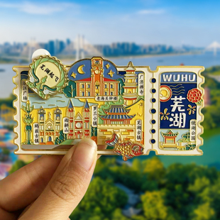 【芜湖】文创金属冰箱贴滨江广场鸠兹古镇老海关钟楼旅游纪念品