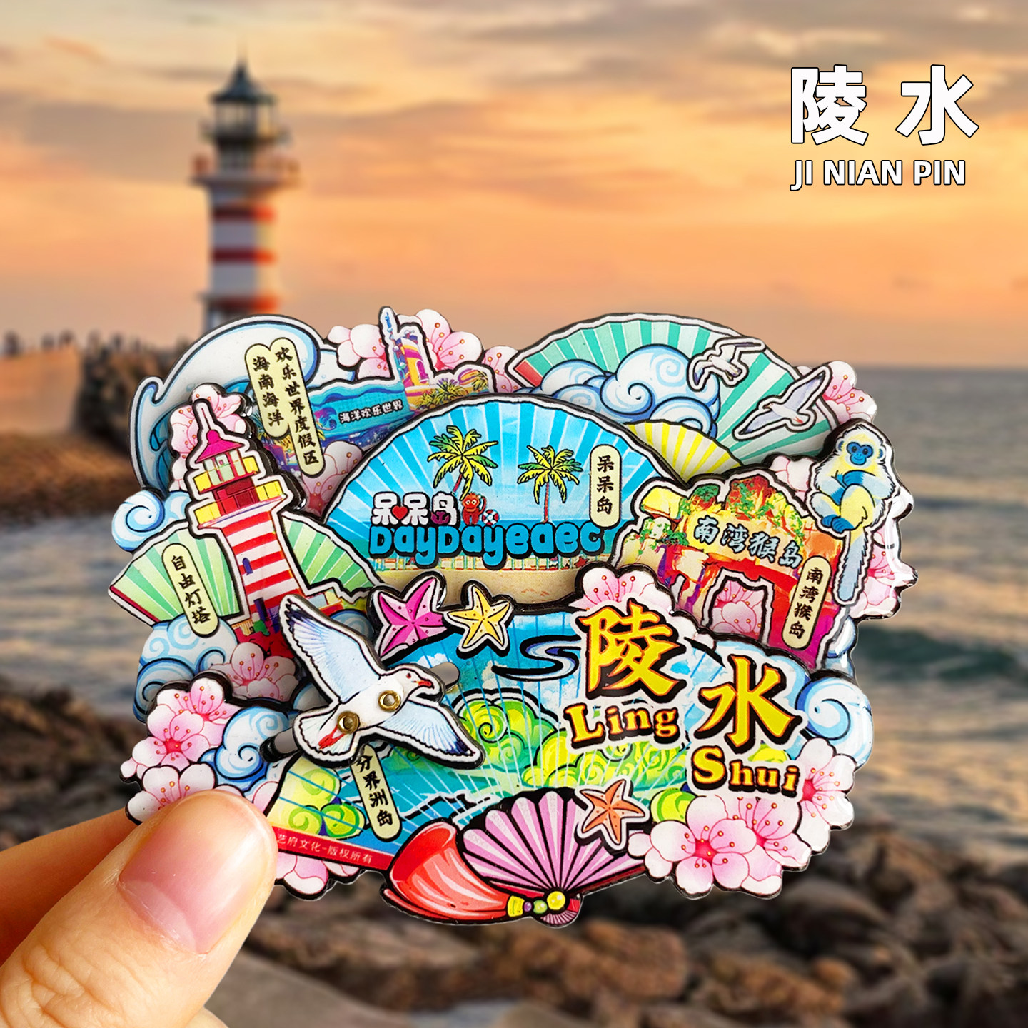 【陵水】冰箱贴海南文创旅游纪念品自由灯塔南湾猴岛呆呆岛伴手礼
