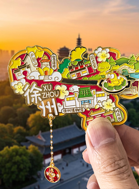 徐州金属冰箱贴文创旅游景点