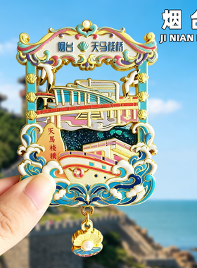 烟台金属冰箱贴旅游纪念品