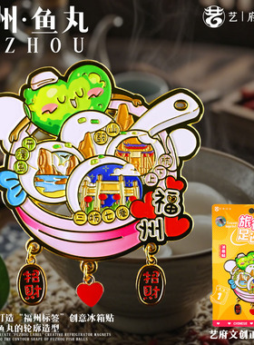 福州金属旅游创意冰箱贴