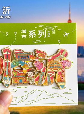 [临沂]山东文创旅游金属冰箱贴古城广场汉墓竹编博物馆纪念品磁贴