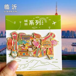 [临沂]山东文创旅游金属冰箱贴古城广场汉墓竹编博物馆纪念品磁贴