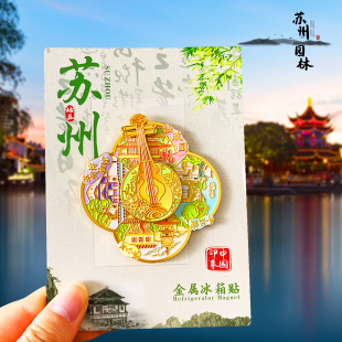 【苏州】金属冰箱贴平江路狮子林寒山寺拙政园城市旅游纪念品磁贴