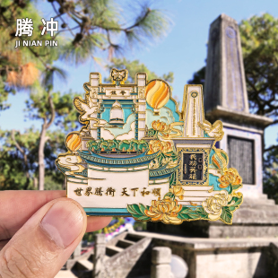 【腾冲】金属冰箱贴云南旅游景点纪念品伴手礼磁吸文创磁贴