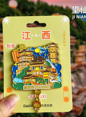 【望仙谷】金属冰箱贴江西上饶三清山龟峰旅游景点文创纪念品磁贴