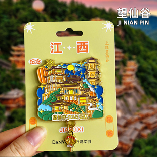 【望仙谷】金属冰箱贴江西上饶三清山龟峰旅游景点文创纪念品磁贴