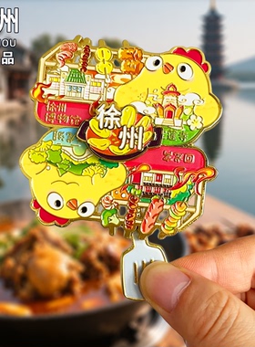 徐州金属冰箱贴旅游纪念品