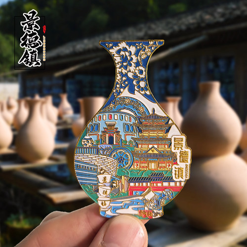 景德镇金属冰箱贴陶瓷花瓶纪念品