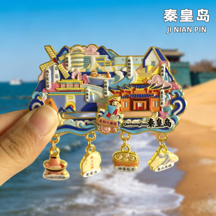 秦皇岛城市金属冰箱贴旅游北戴河山海关景点文创纪念品伴手礼磁贴