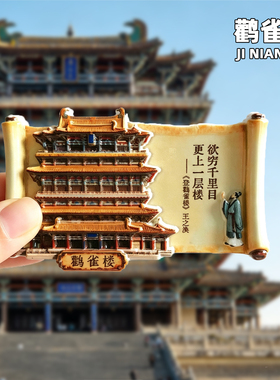 鹳雀楼树脂冰箱贴旅游纪念品